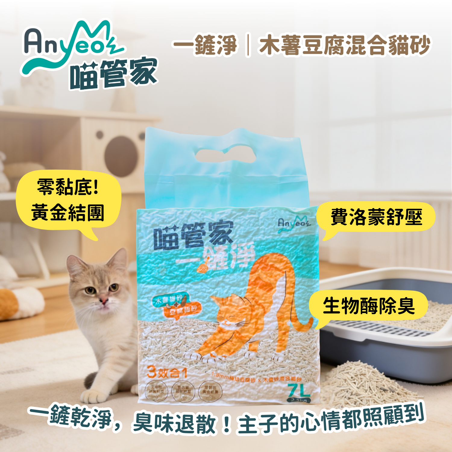 AnyMeow 喵管家｜一鏟淨 ▪︎ 木薯豆腐混合貓砂 7L (2.5kg) 單包