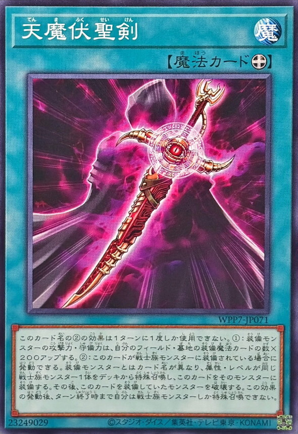 WPP7-JP071 天魔伏聖剣