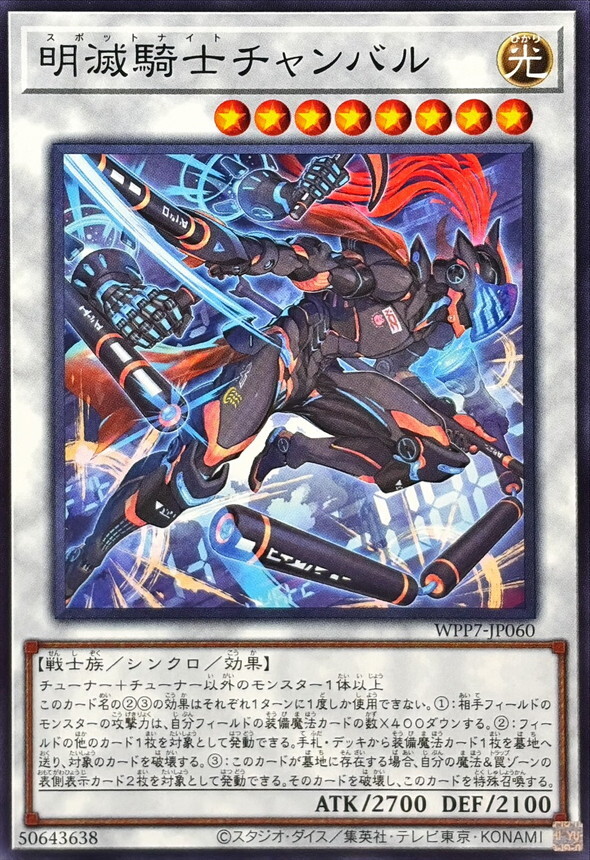 WPP7-JP060 明滅騎士チャンバル