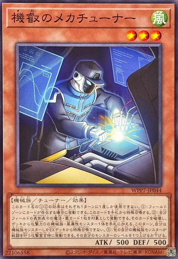 WPP7-JP044 機叡のメカチューナー