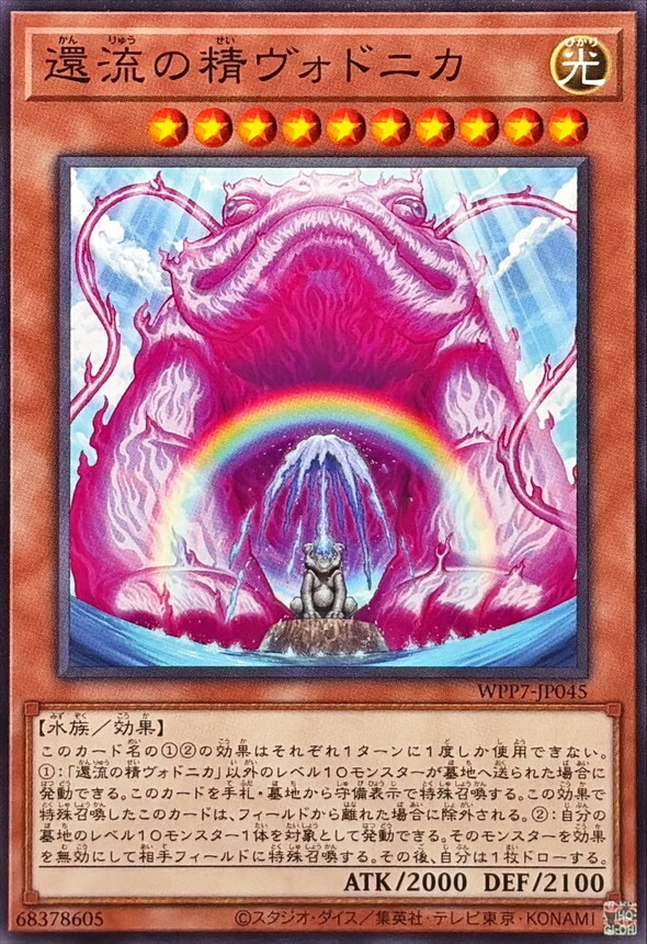 WPP7-JP045 還流の精ヴォドニカ