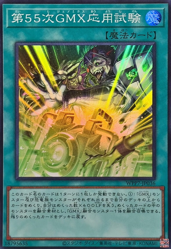 WPP7-JP036 第55次GMX応用試験