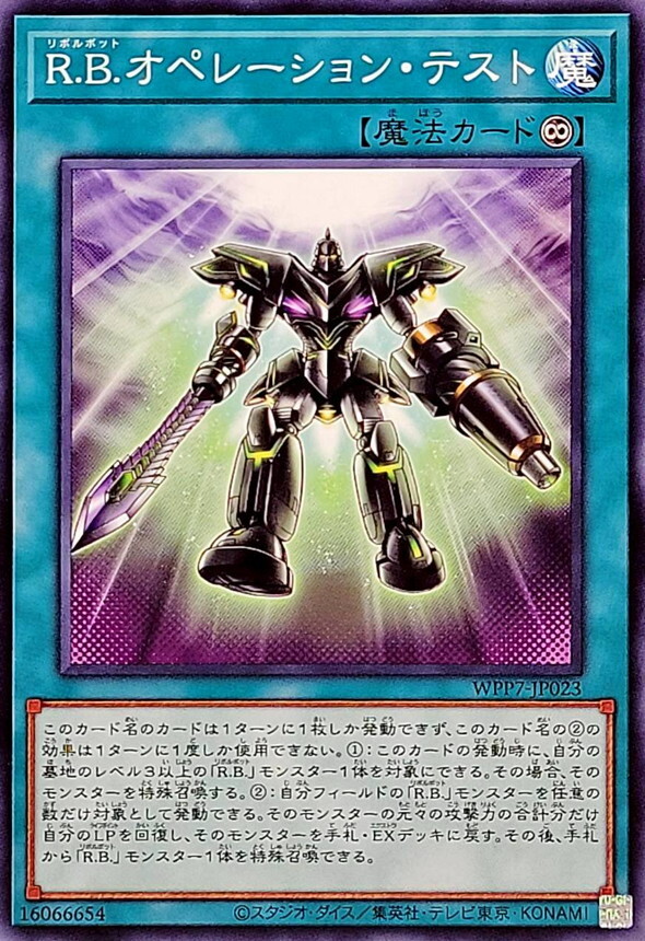 WPP7-JP023 RBオペレーションテスト