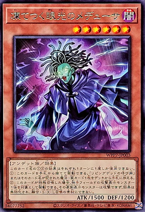 WPP7-JP003 凍てつく眼光のメデューサ