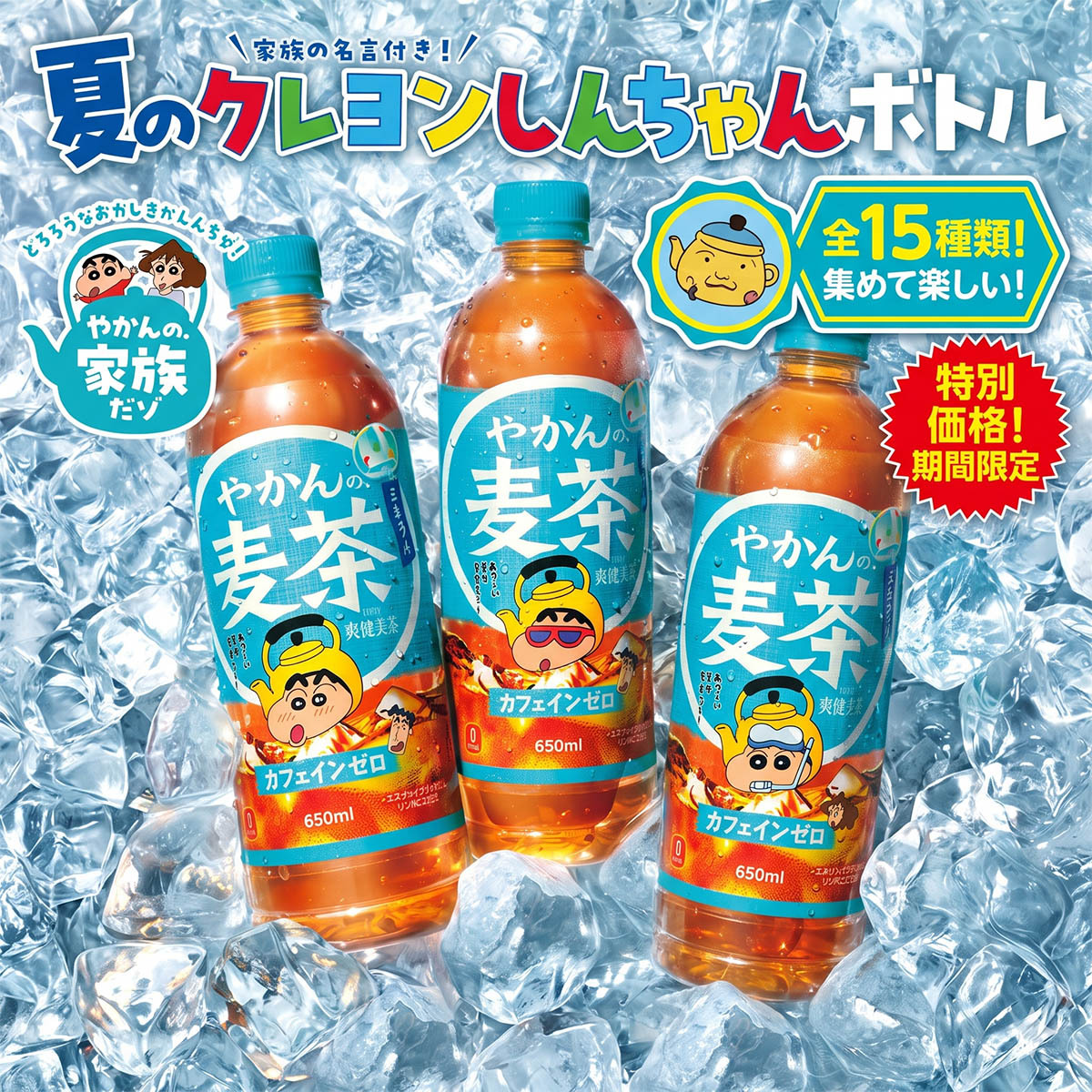 日本 爽健美茶 本格無糖麥茶650ml ( 蠟筆小新限定版)