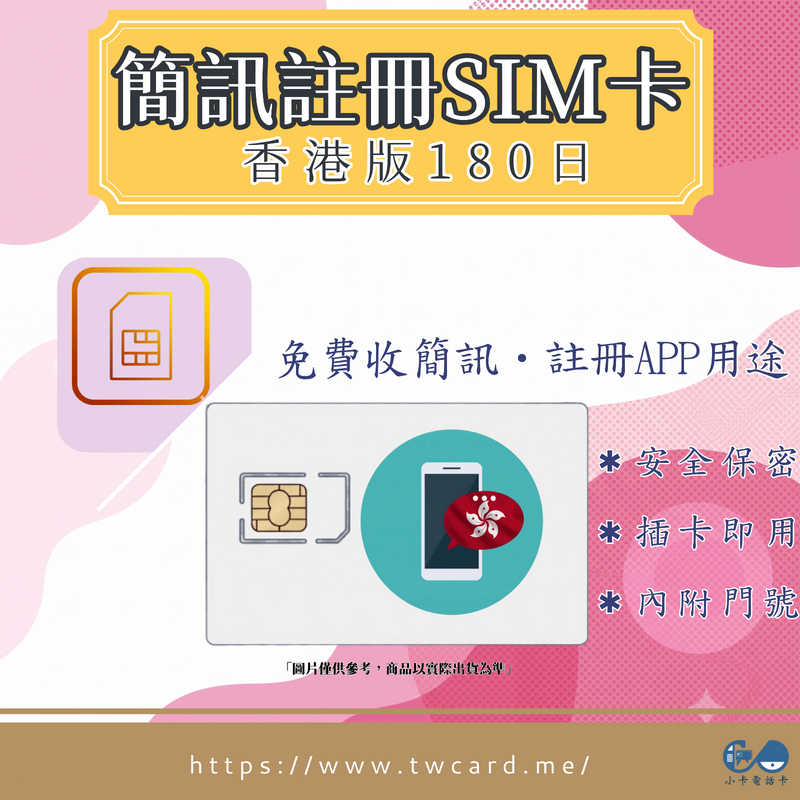 【現貨】香港卡（HK SIM卡）｜APP 驗證碼收碼卡〈帳號註冊不卡關、輕鬆接收簡訊驗證碼、隨插即用〉