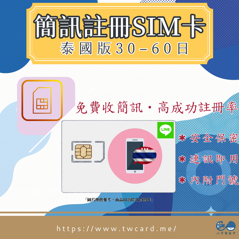 【預購】泰國卡（Thailand SIM卡）｜註冊 LINE 帳號卡專用〈帳號註冊不卡關、輕鬆接收簡訊驗證碼、隨插即用〉