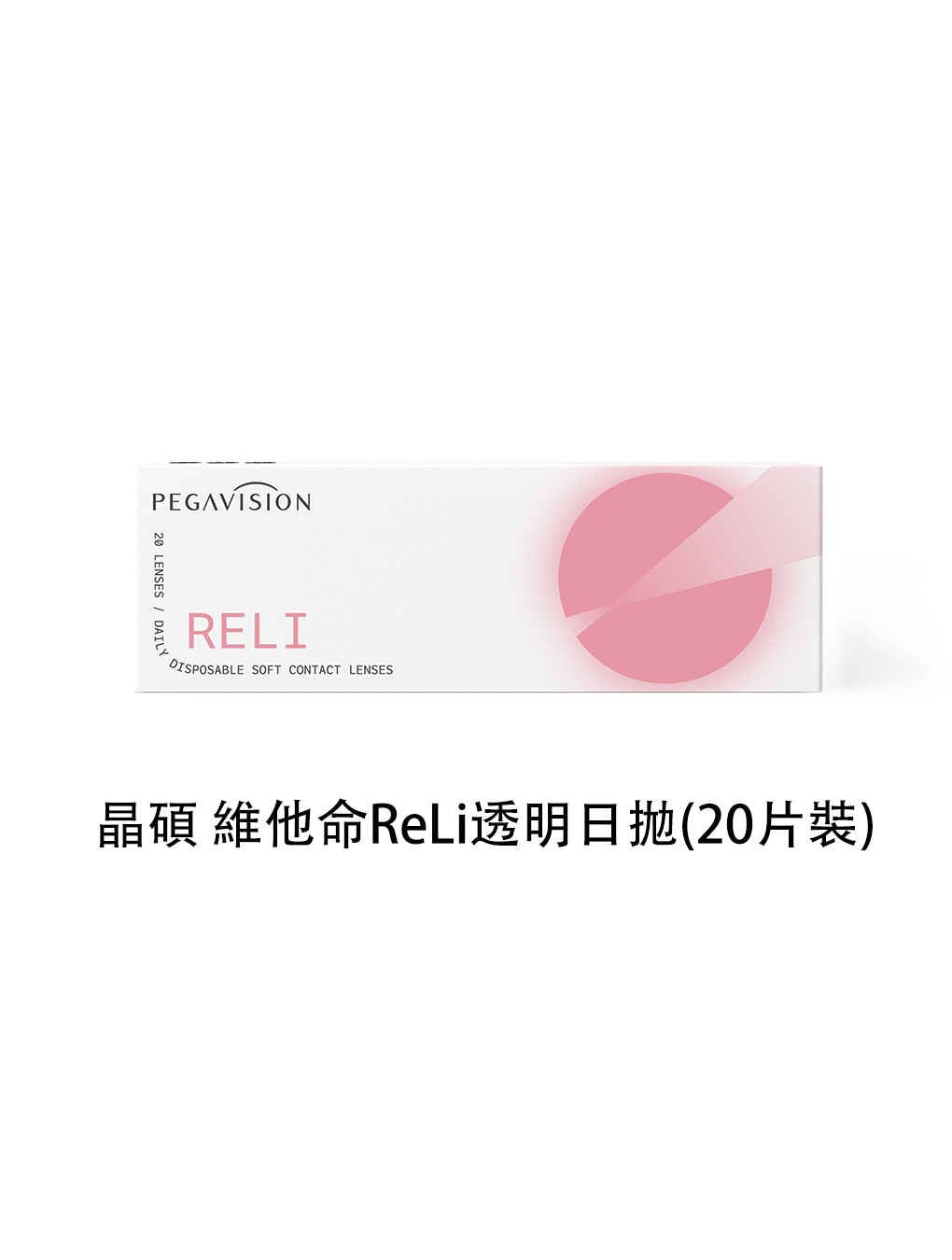 晶碩 維他命ReLi透明 日拋(20片裝)