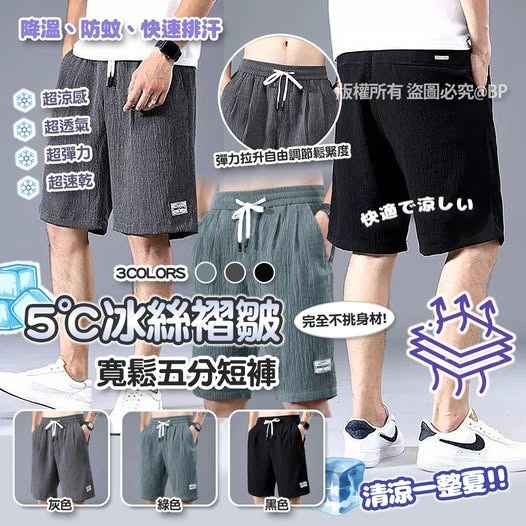 [D3388] -5℃ 男裝冰絲褶皺寬鬆五分短褲