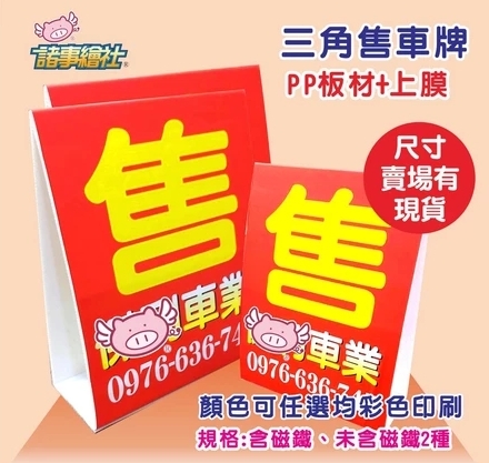92車頂三角牌(PP板)賣車三角板-售車板-一次訂購兩件出貨-可客製