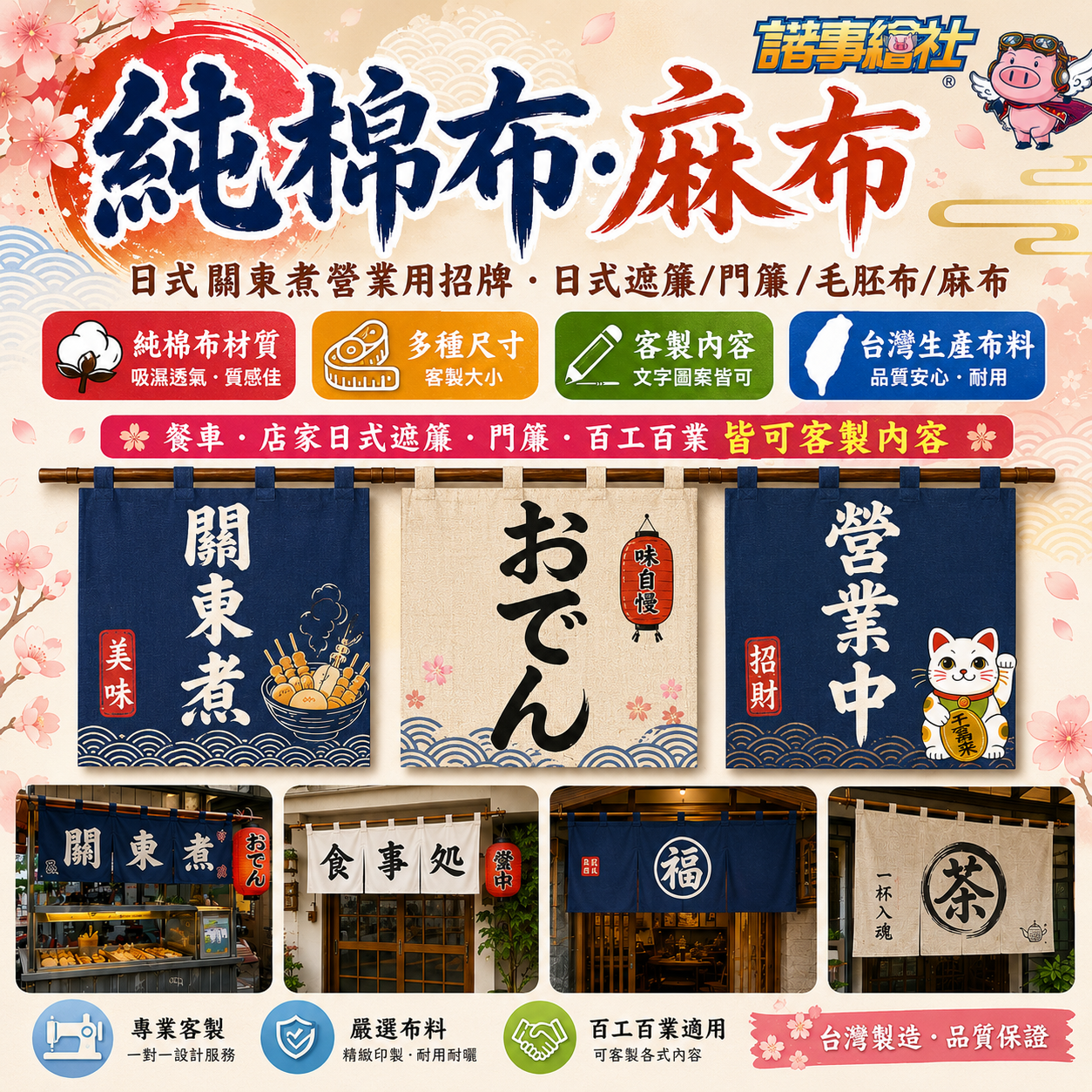 73-純棉布-棉麻布-關東煮營業用日式遮簾/門簾/毛胚布/麻布-(台灣布)