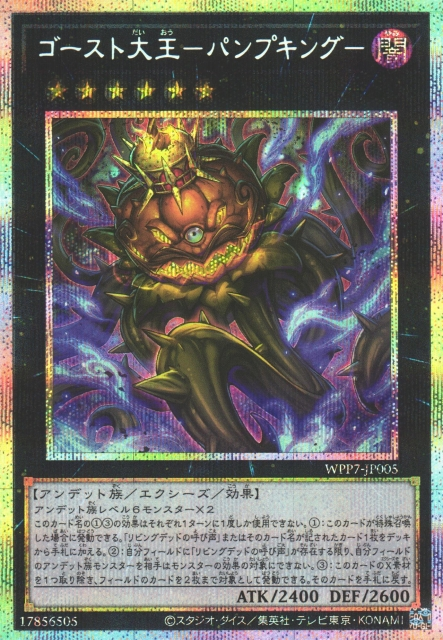 WPP7-JP005  (UR/SER/PSER)ゴースト大王－パンプキング (幽靈大王 南瓜王)