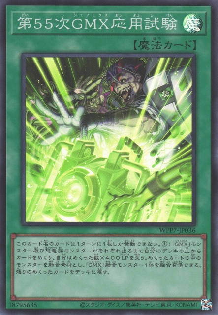 WPP7-JP036  (SR/SER)第55次GMX応用試験 (第55次GMX應用實驗)
