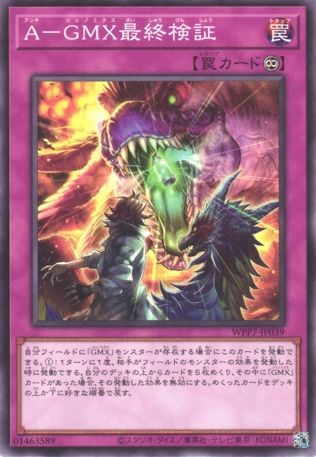 WPP7-JP039  A－GMX最終検証 (反GMX最終驗證)