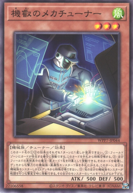 WPP7-JP044  機叡のメカチューナー (機叡的機械協調)