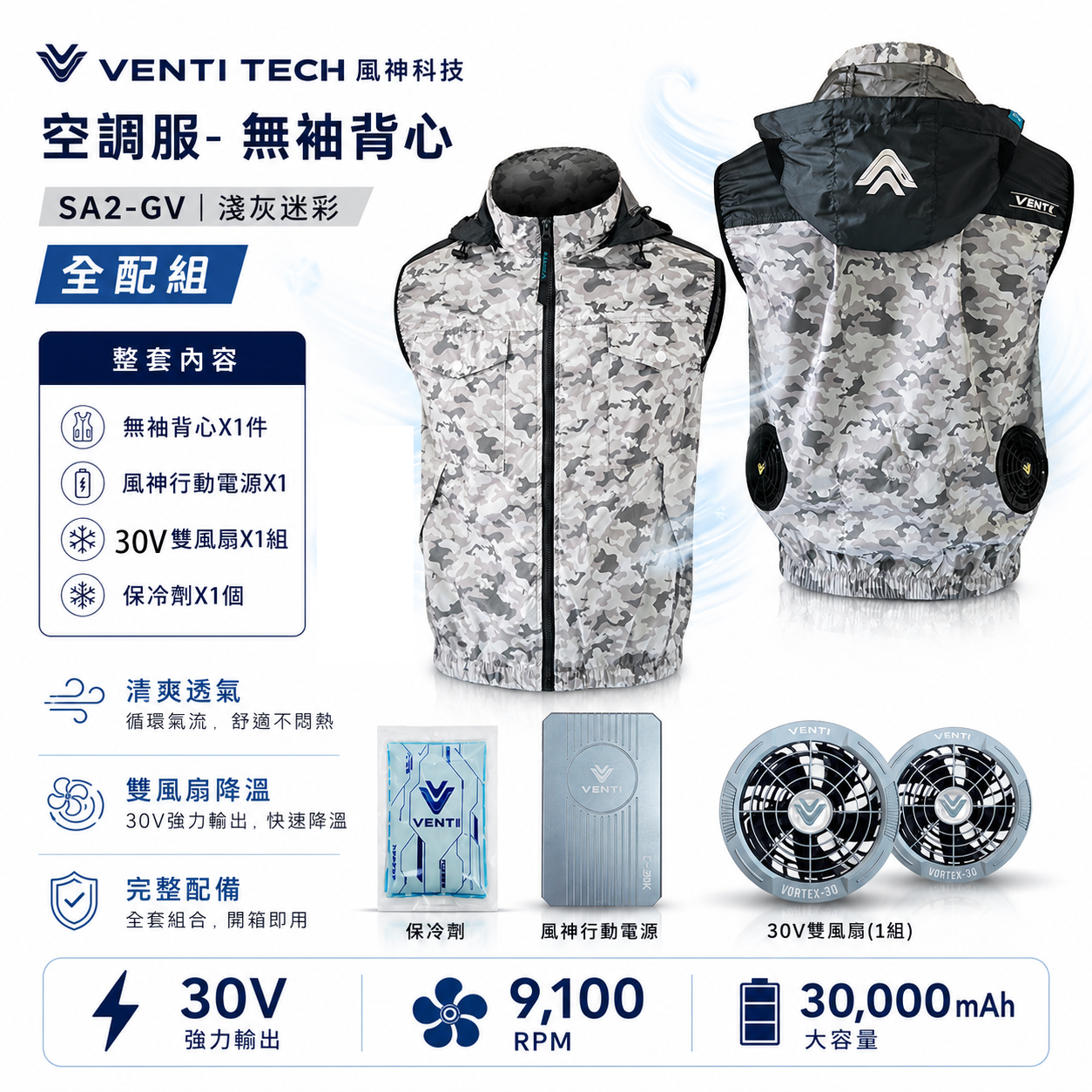 風神｜空調服｜30V｜無袖背心 空調工作服 風扇 外套 空調衣 無袖風扇衣｜SA2-GV 淺灰迷彩｜VENTI TECH 風神科技 30000mah行動電源