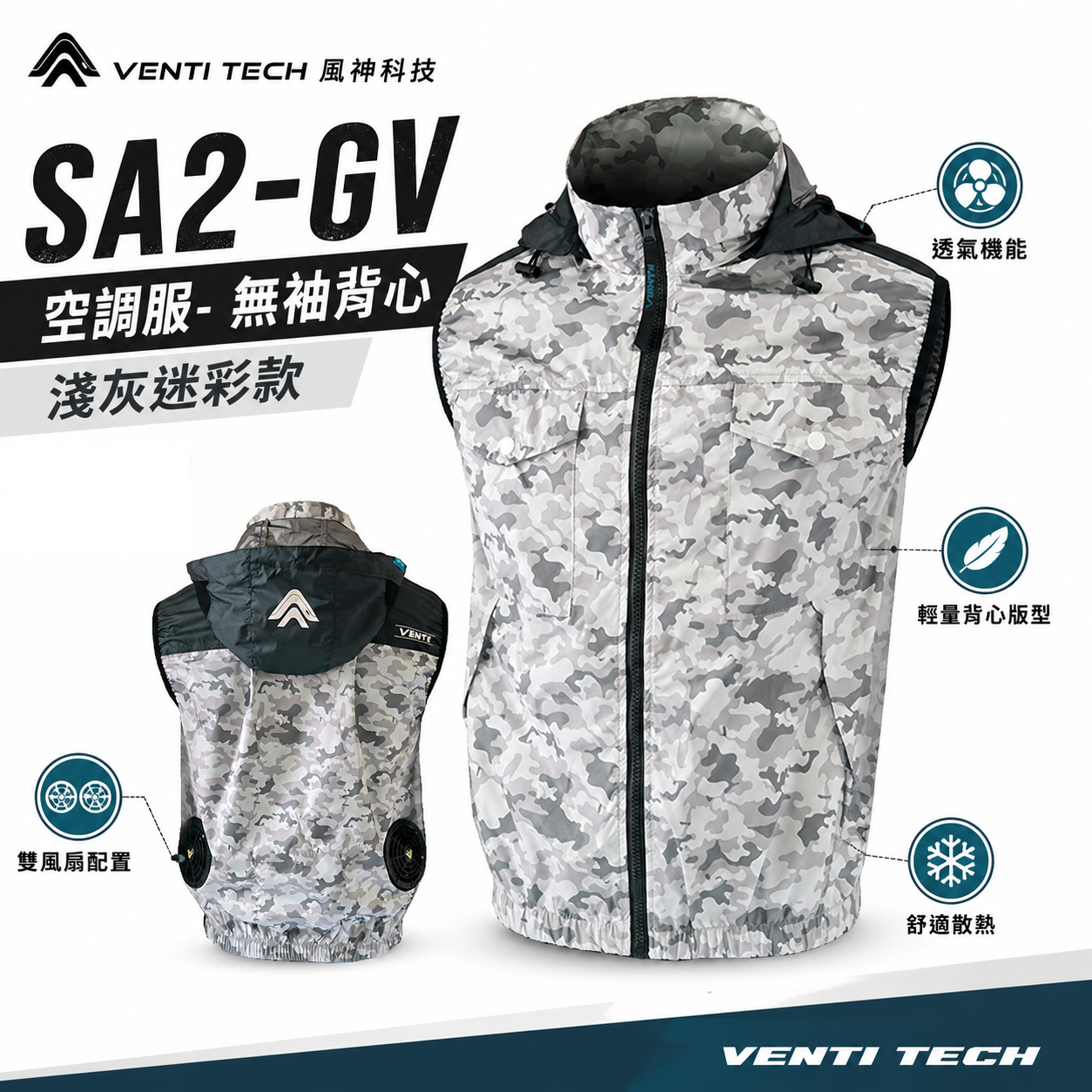 風神｜空調服｜30V｜無袖背心 空調工作服 風扇 外套 空調衣 無袖風扇衣｜SA2-GV 淺灰迷彩｜VENTI TECH 風神科技 30000mah行動電源