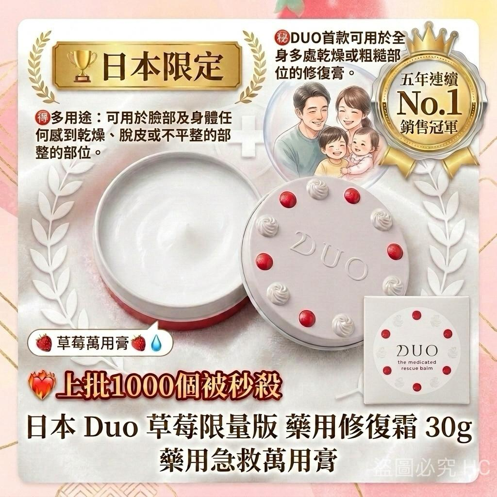 S22157  日本 Duo 草莓限量版藥用修復霜 30g