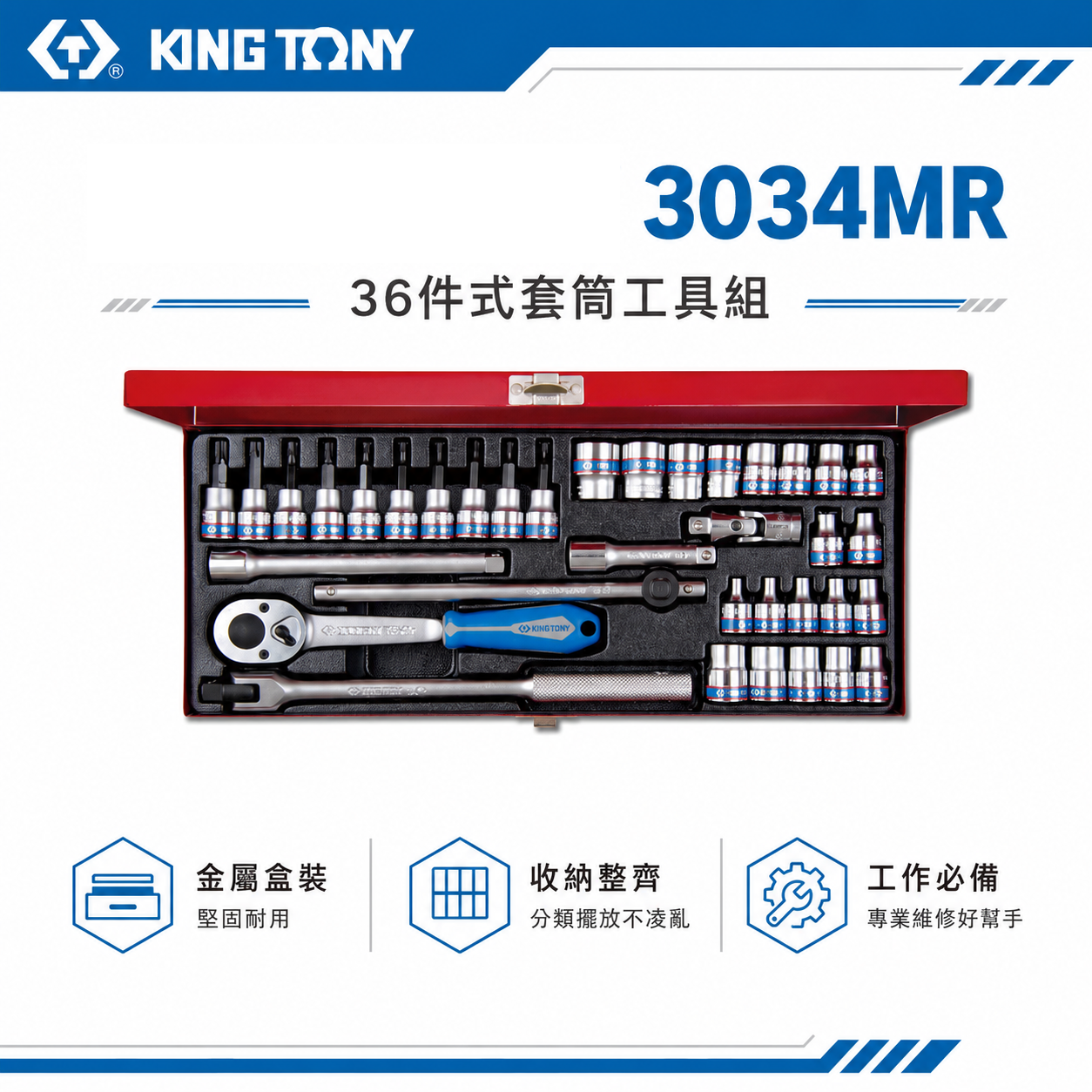 KING TONY 金統立｜三分 套筒扳手組 36件式 3/8" 棘輪扳手組 3分起子頭套筒組｜3034MR