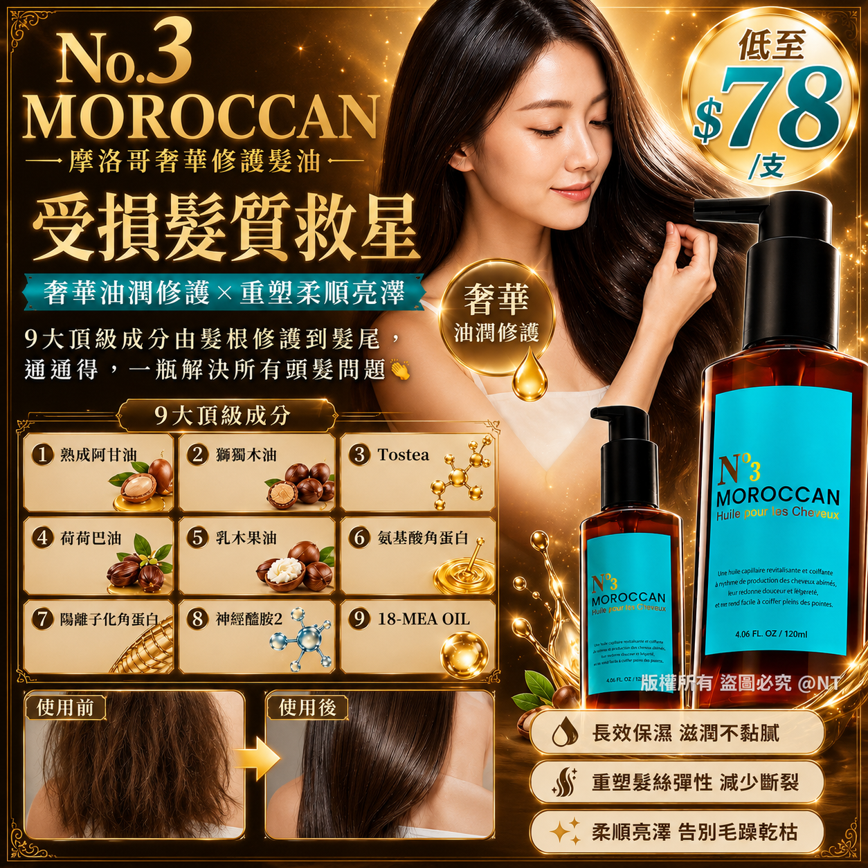 【UB9721】日本製N°3 MOROCCAN摩洛哥奢華修護髮油 120ml