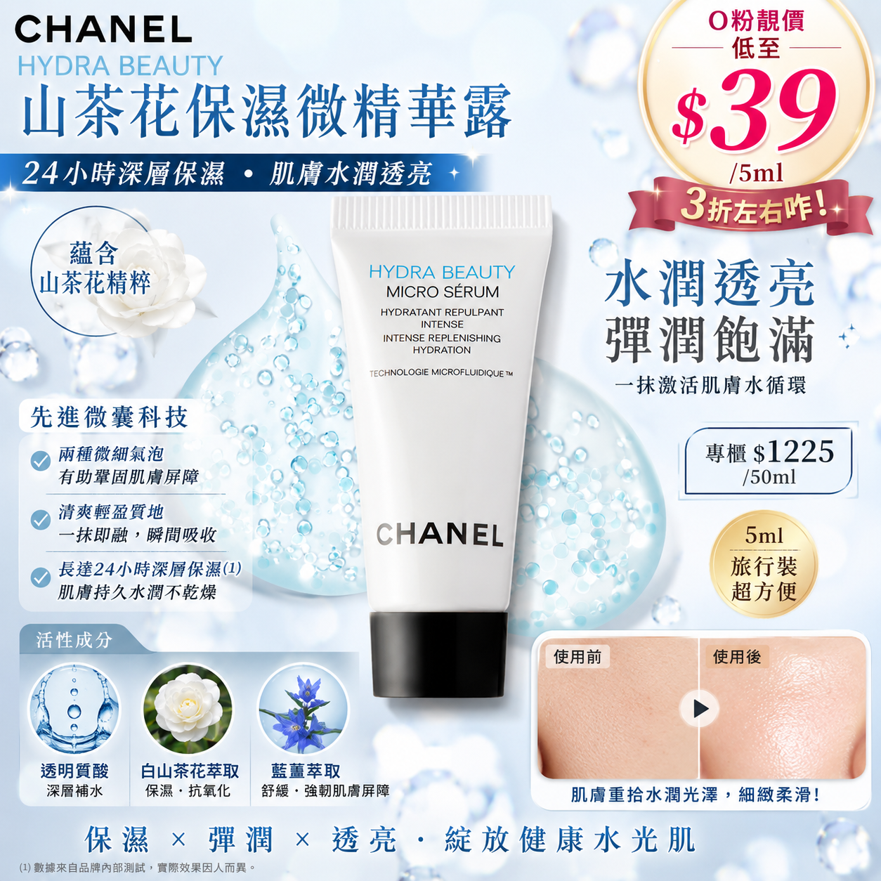 【UB9723】Chanel 山茶花保濕微精華露 5ml