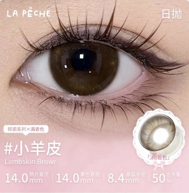 [日拋] La Peche  1 Day Lambskin Brown 小羊皮 彩妝隱形眼鏡｜每盒10片