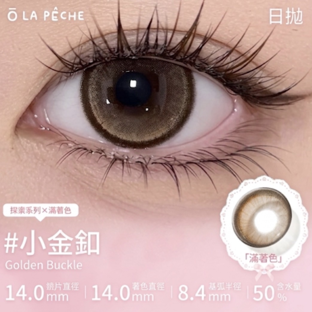 [日拋] La Peche  1 Day Golden Buckle 小金扣 彩妝隱形眼鏡｜每盒10片