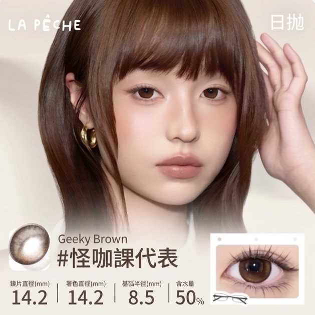 [日拋] La Peche 1 Day Geeky Brown 怪咖課代表 彩妝隱形眼鏡｜每盒10片