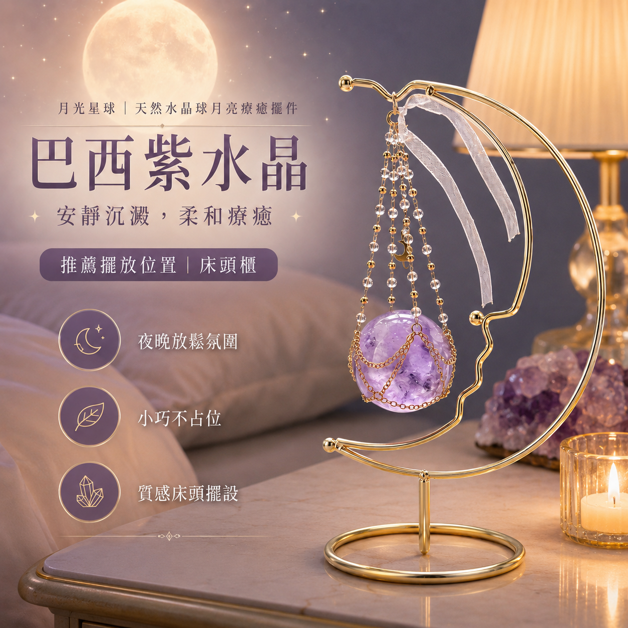 巴西紫水晶月亮療癒擺件,月光星球天然水晶球月亮座,紫水晶球床頭櫃擺設,金色月亮造型水晶擺件,夜晚放鬆氛圍,安靜沉澱柔和療癒,小巧不占位桌面裝飾,臥室床頭質感擺設,水晶球房間佈置,送禮水晶擺飾,KAILIN CRYSTAL。