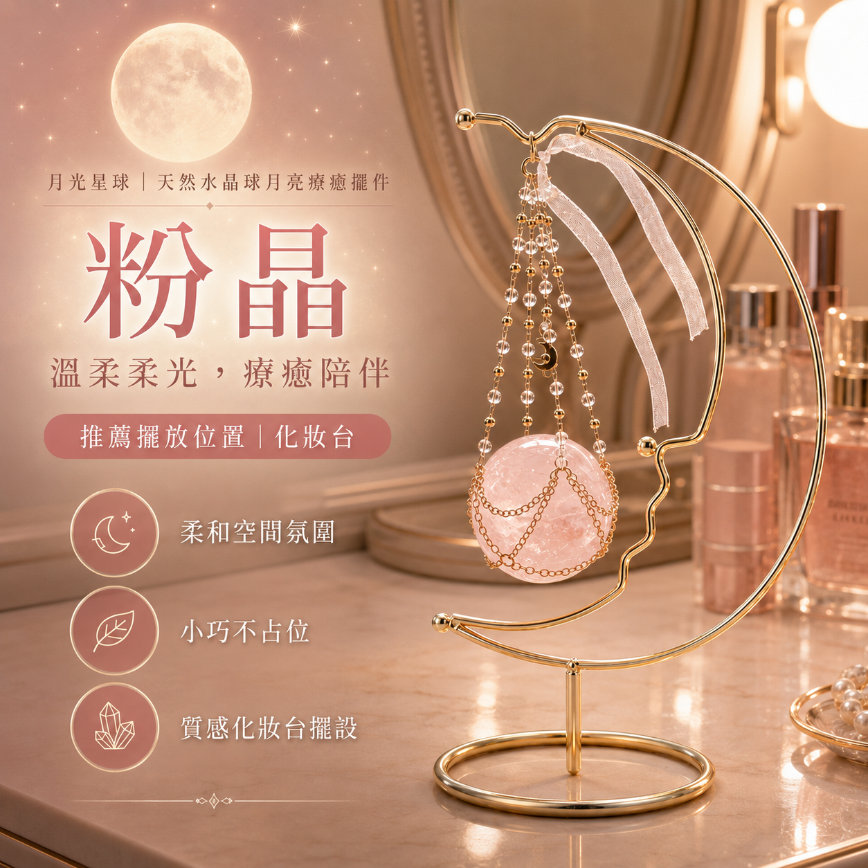 粉晶月亮療癒擺件,月光星球天然水晶球月亮座,粉晶球化妝台擺設,金色月亮造型水晶擺件,溫柔柔光療癒陪伴,柔和空間氛圍,小巧不占位桌面裝飾,質感化妝台擺設,粉晶房間佈置,送禮水晶擺飾,KAILIN CRYSTAL。