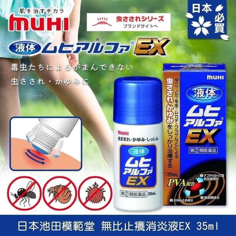 muhi 池田模範 無比滴驅蚊蟲止癢液 EX 35ml