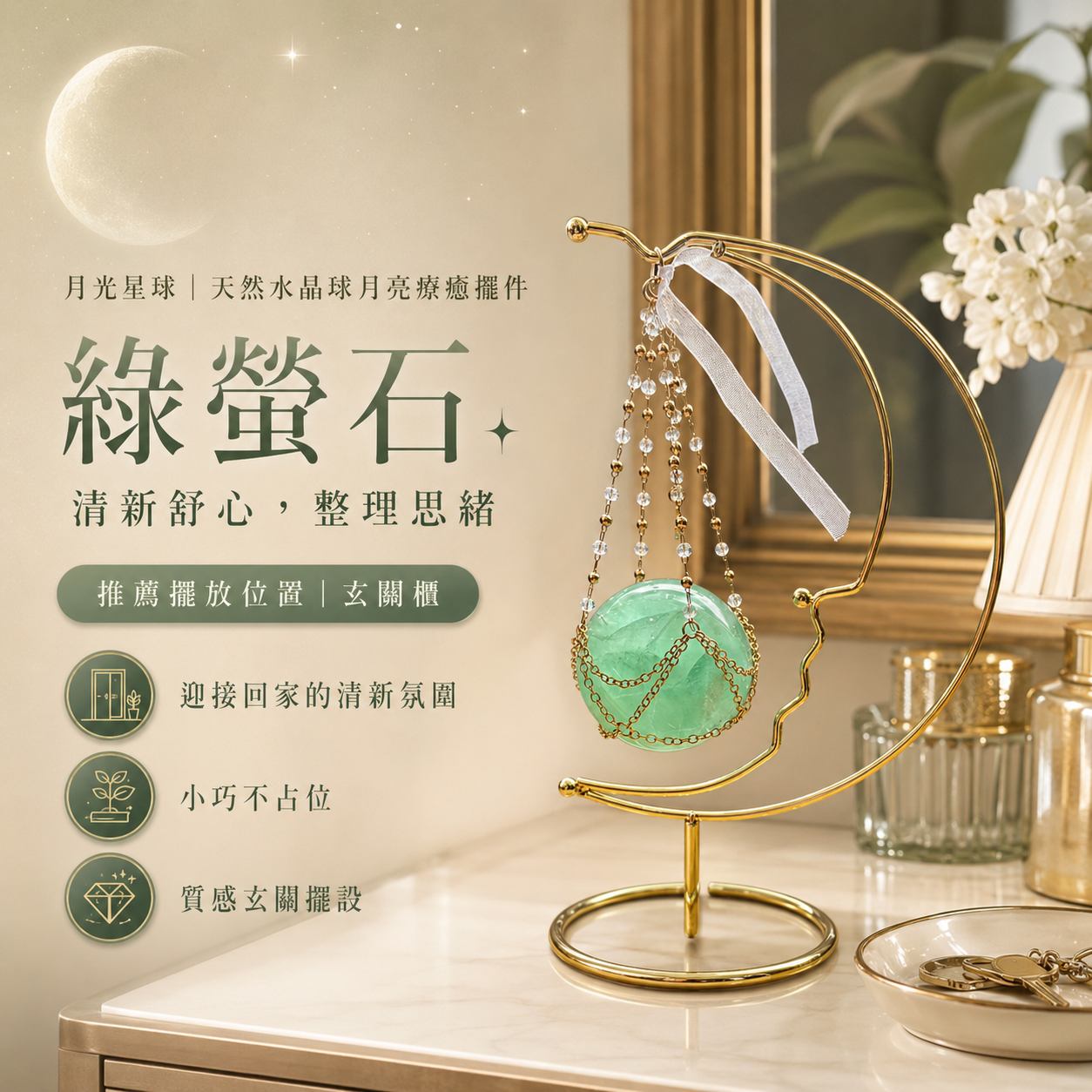 綠螢石月亮療癒擺件,月光星球天然水晶球月亮座,綠螢石球玄關櫃擺設,金色月亮造型水晶擺件,清新舒心整理思緒,迎接回家的清新氛圍,小巧不占位桌面裝飾,質感玄關擺設,水晶球房間佈置,玄關招財療癒擺飾,送禮水晶擺件,KAILIN CRYSTAL。