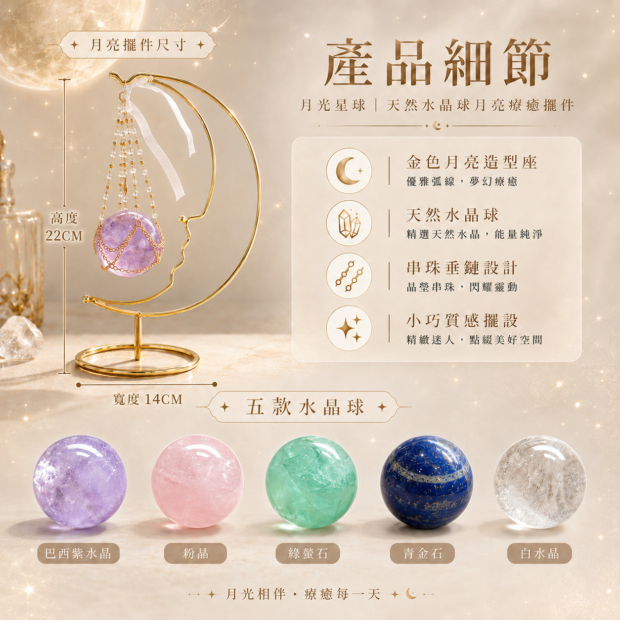 天然水晶球月亮療癒擺件產品細節,月光星球金色月亮造型座,月亮擺件尺寸高度22CM寬度14CM,五款水晶球巴西紫水晶、粉晶、綠螢石、青金石、白水晶展示,天然水晶球擺件,串珠垂鏈設計,小巧質感桌面擺設,水晶球房間佈置,療癒水晶擺飾,送禮水晶擺件,KAILIN CRYSTAL