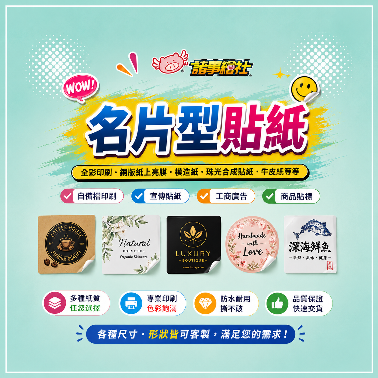 32【諸事繪社】名片型貼紙-商品貼紙-包裝封貼-造型貼紙