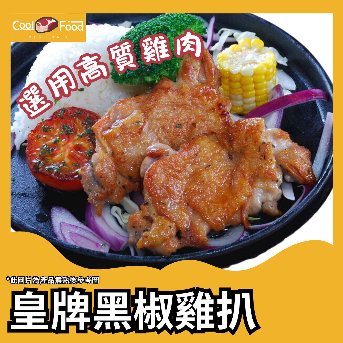 Black Pepper Sauced Chicken Chop 454g (Marinated and seasoned)
