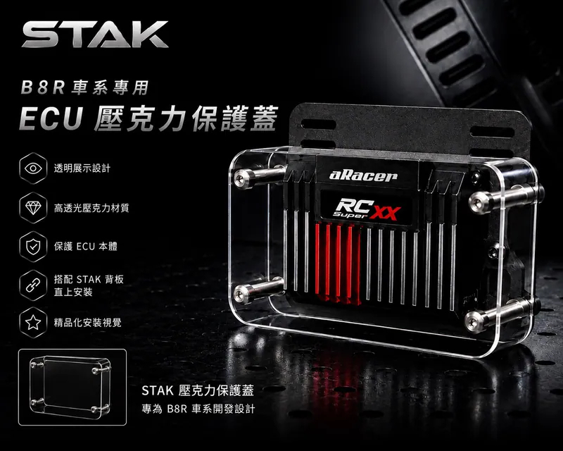 STAK aRacer ECU 壓克力保護蓋細節展示