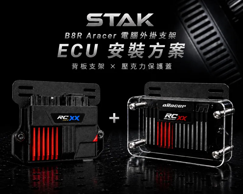 STAK B8R ECU 支架與壓克力保護蓋改裝完成展示