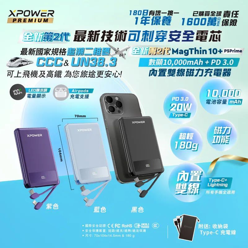 (3C可追溯二維碼)XPower Magthin10+ P5 Prime 10000mAh 最新技術安全電芯最薄數顯移動電源 MT10