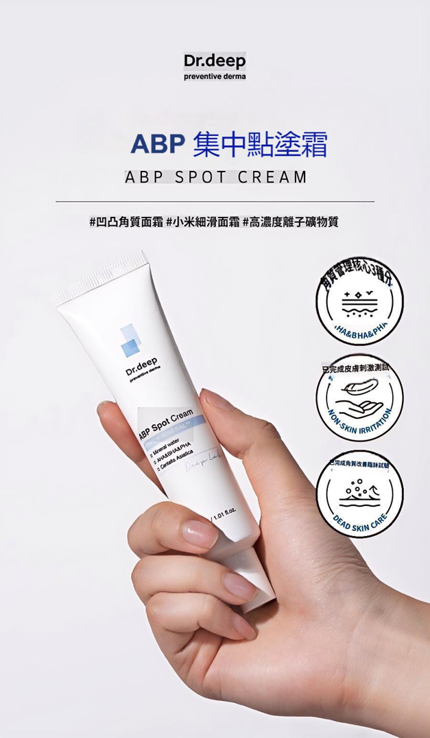 BV001 Dr.deep ABP 貼點霜 新版 40ml EXP: 2029.02