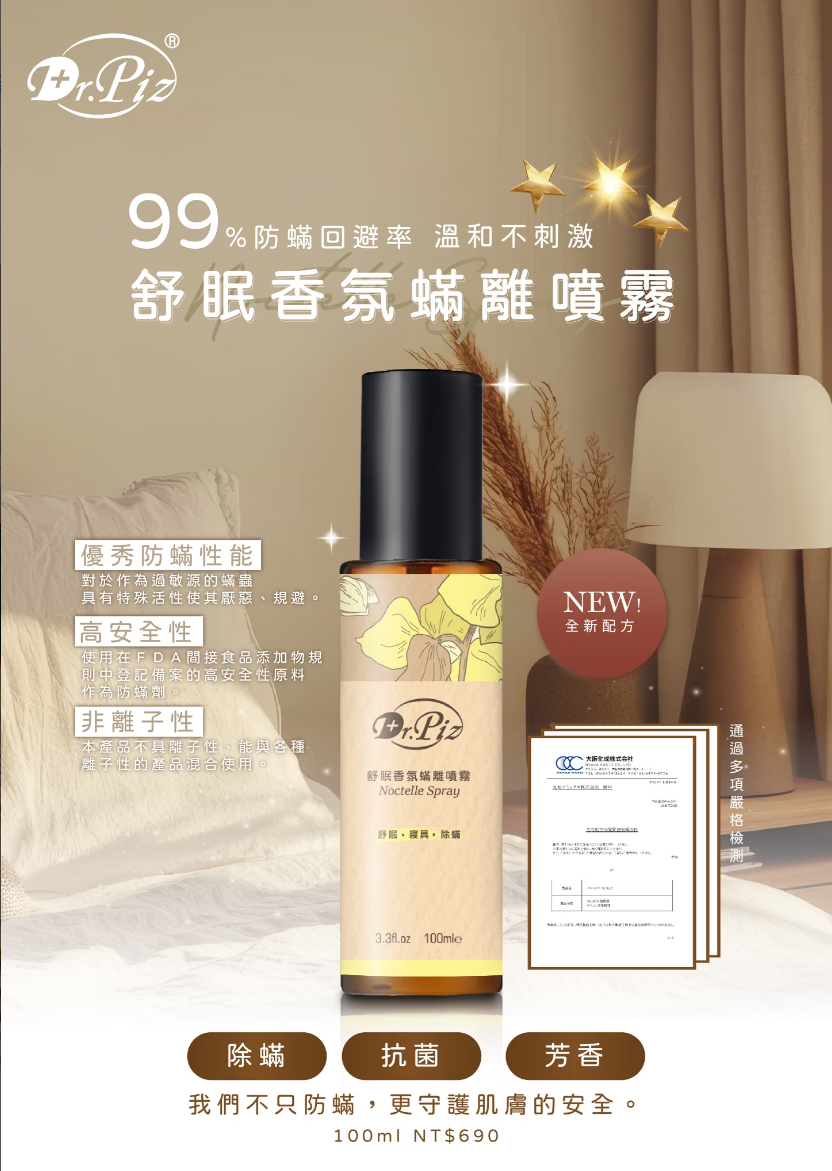 舒眠香氛蟎離噴霧