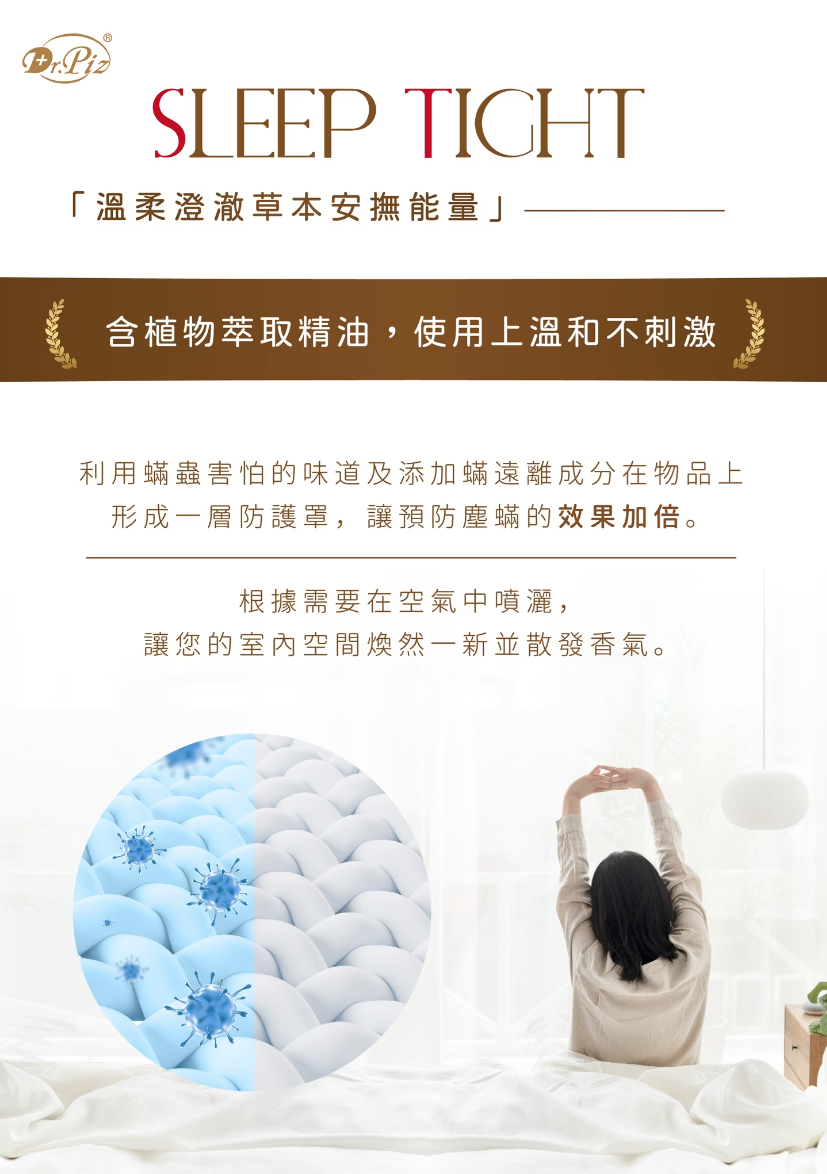 舒眠香氛蟎離噴霧
