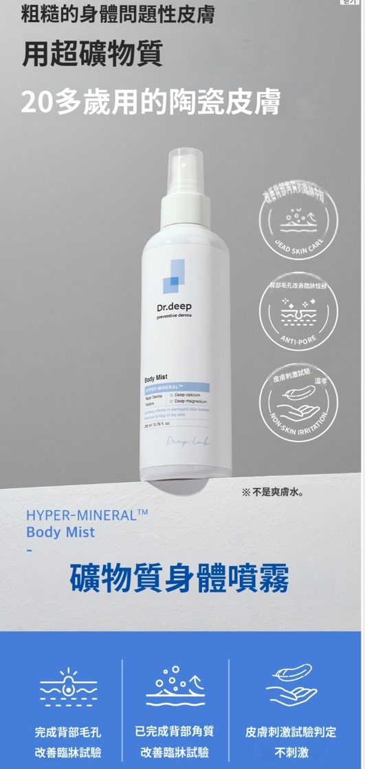 BV008 Dr.deep 礦物緊緻身體噴霧 200ml EXP: 2028.09