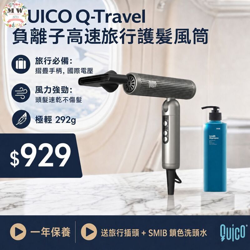 QUICO Q-Travel 貝離子高速旅行護髮風筒 (灰色) 送旅行插頭及SMIB鎖色護髮洗頭水 | 原裝行貨一年保養