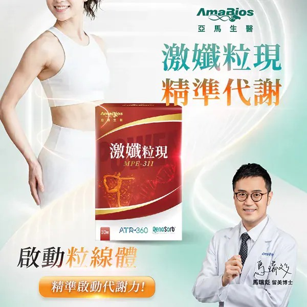 【亞馬生醫】MPE-311激孅粒現 獨家粒線體代謝科技 ATR-360專利吸收技術【10/19 截單，預計 :10月尾至11月中發貨】