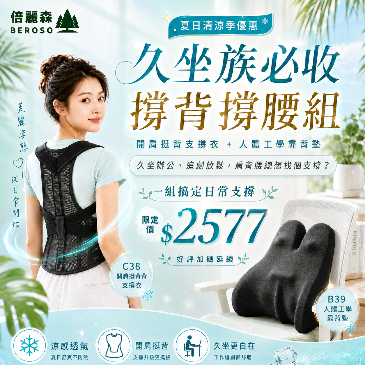 久坐族防駝撐腰組 | 人體工學透氣護腰挺脊靠背墊 + 開肩挺背釋壓防駝背心