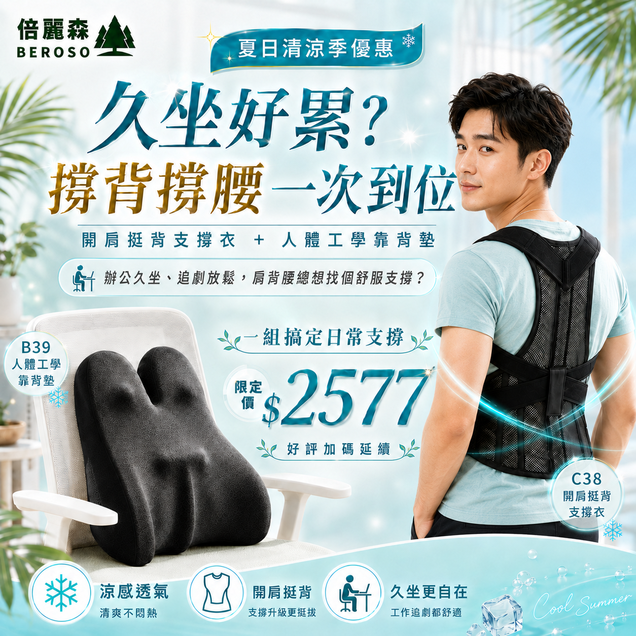 久坐族防駝撐腰組 | 人體工學透氣護腰挺脊靠背墊 + 開肩挺背釋壓防駝背心