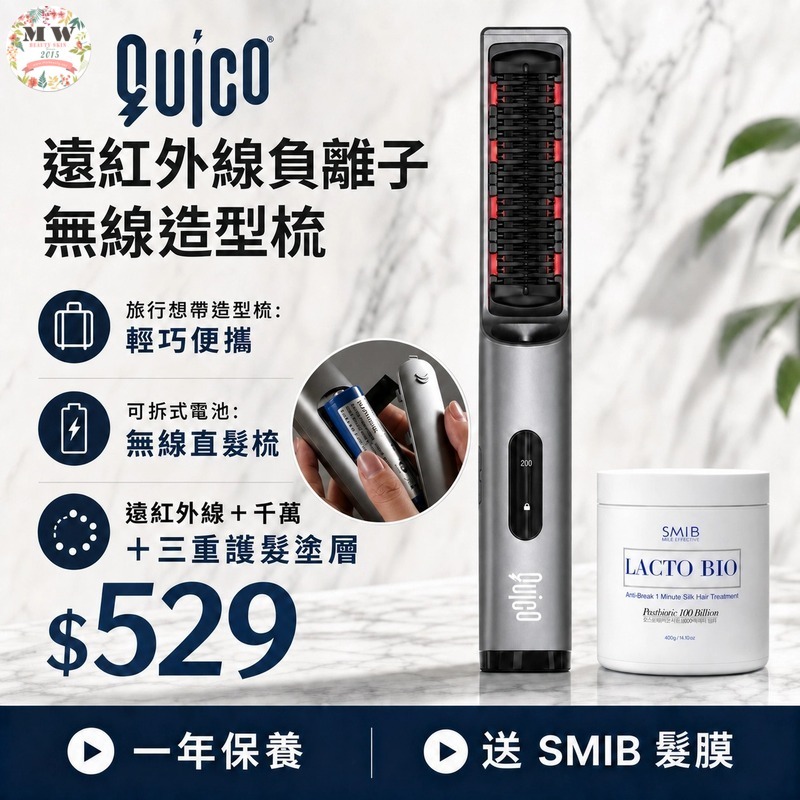 QUICO®️ Q-Travel 遠紅外線負離子無線造型梳 送 SMIB 髮膜 | 原裝行貨一年保養