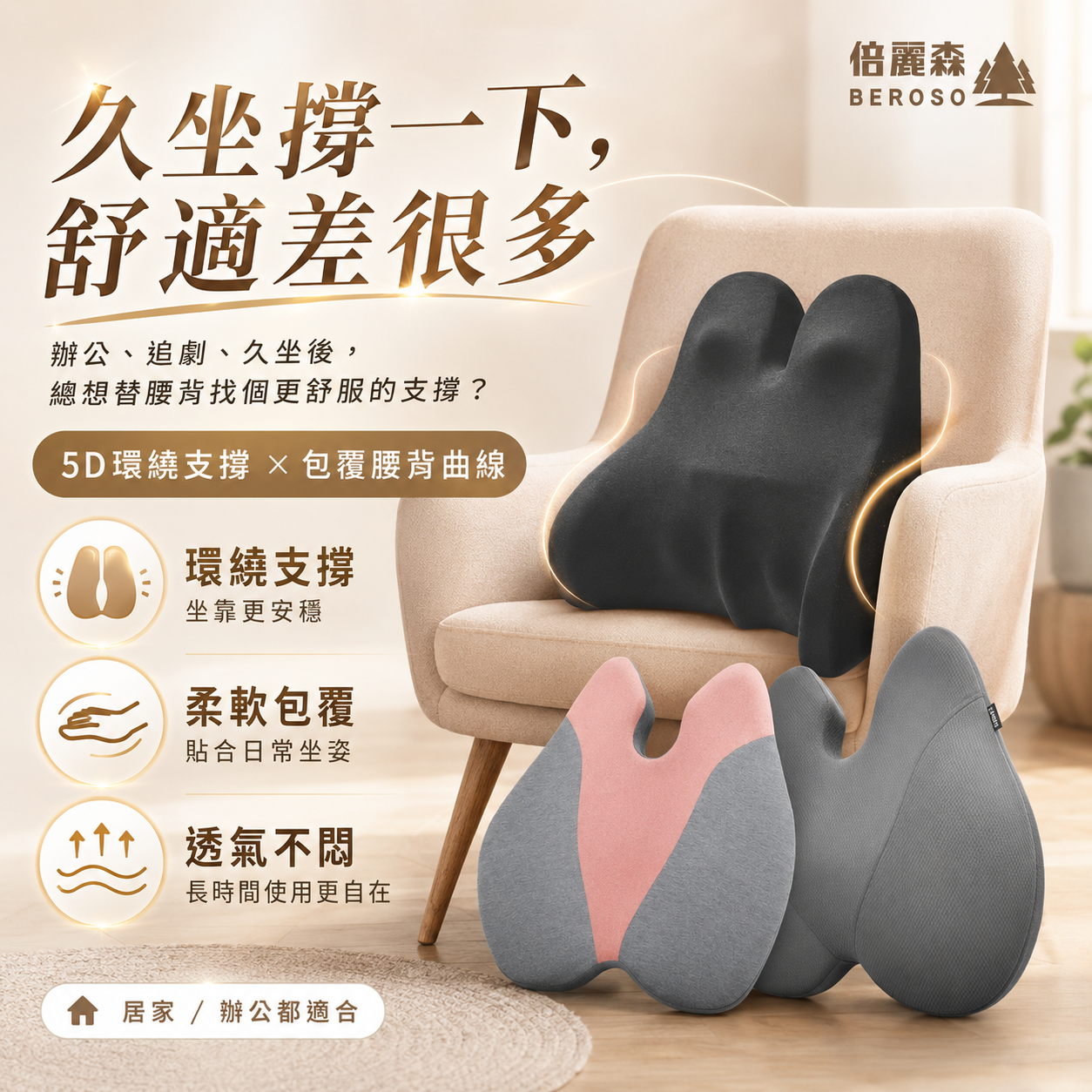 久坐族挺背撐腰組 | 人體工學透氣護腰挺脊靠背墊 + 開肩挺背釋壓背心 B78+C38