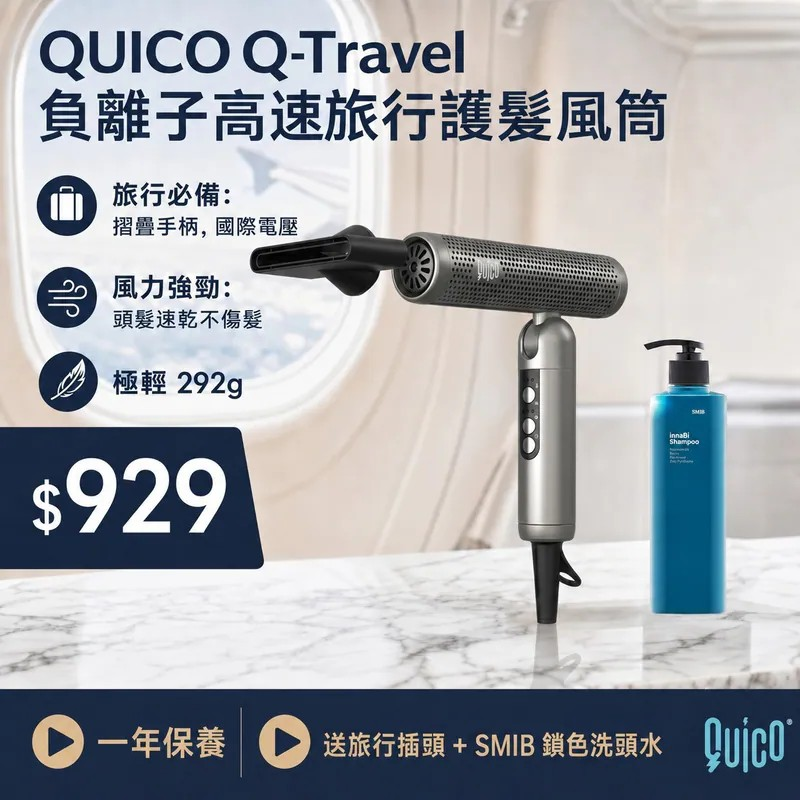 QUICO Q-Travel 負離子高速旅行護髮風筒|QUICO HairEssence 風筒【10/19 截單，預計 :10月尾至11月中發貨】