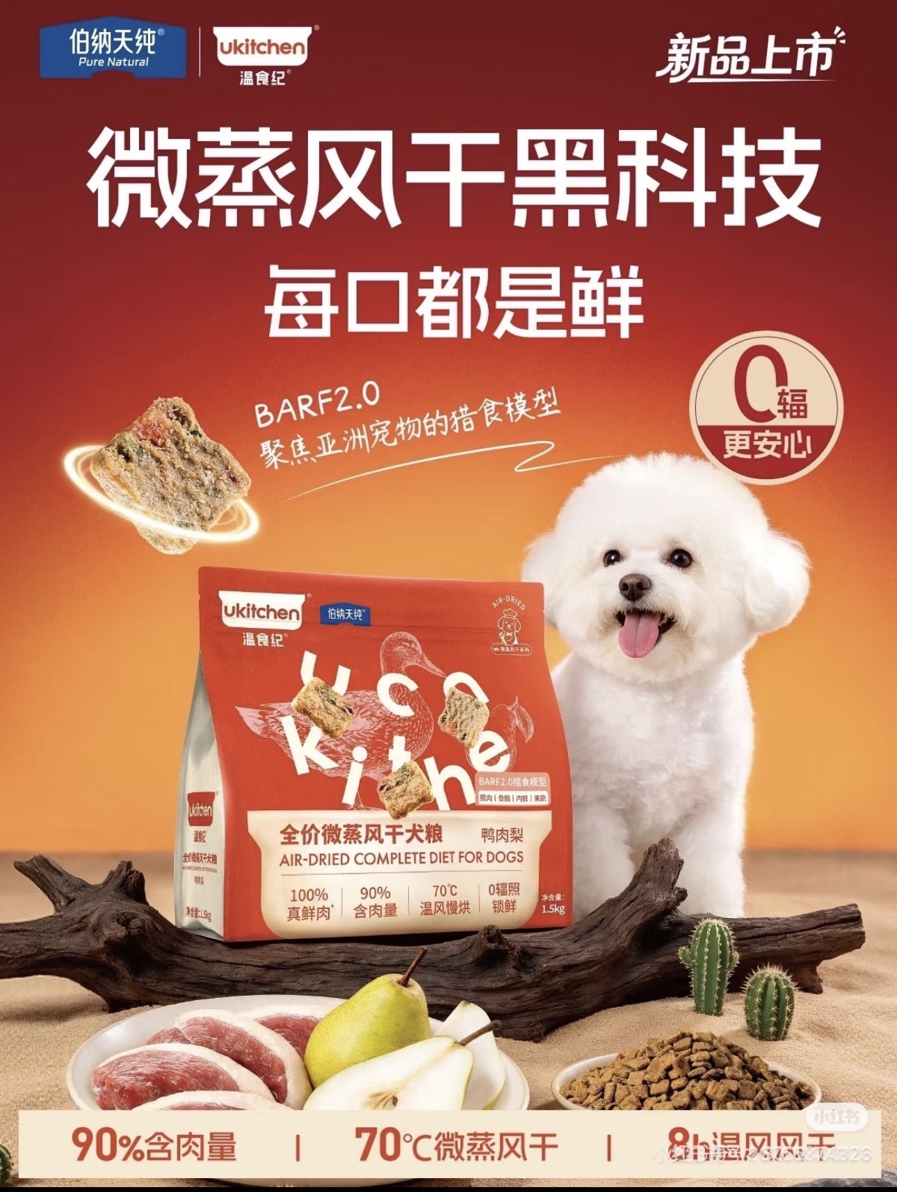 PURE NATURAL UKICTEHEN SERIES AIR DRIED COMPLETE DIET FOR DOGS 1.5kg